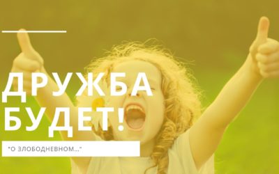 «О злободневном…»
