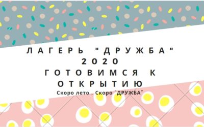 Скоро Дружба!