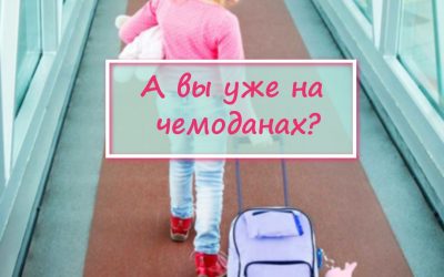 «Чемоданное настроение или что взять с собой? «🤫