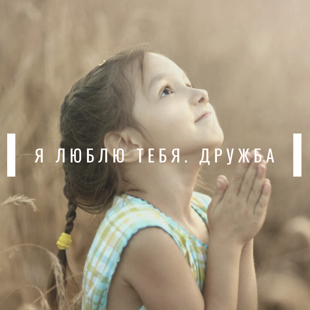Я люблю тебя. ДРУЖБА